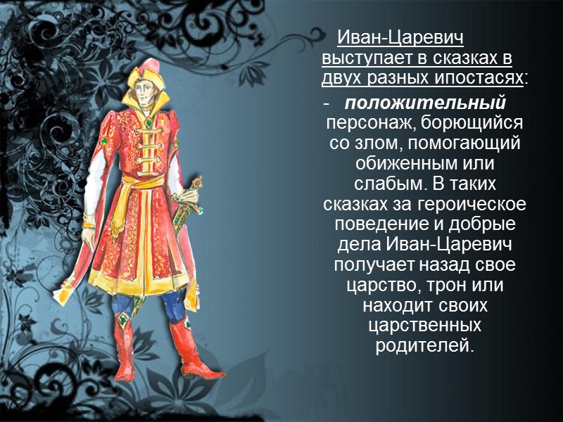 Иван-Царевич выступает в сказках в двух разных ипостасях: положительный персонаж, борющийся со злом, помогающий